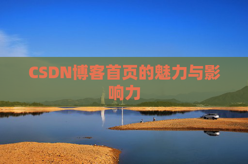 CSDN博客首页的魅力与影响力